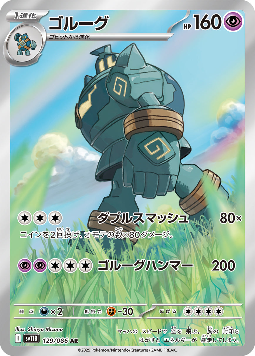 【PSA10】ゴルーグ AR SV11B 129/086 状態A】ゴルーグ[129/086][AR][SV11B]