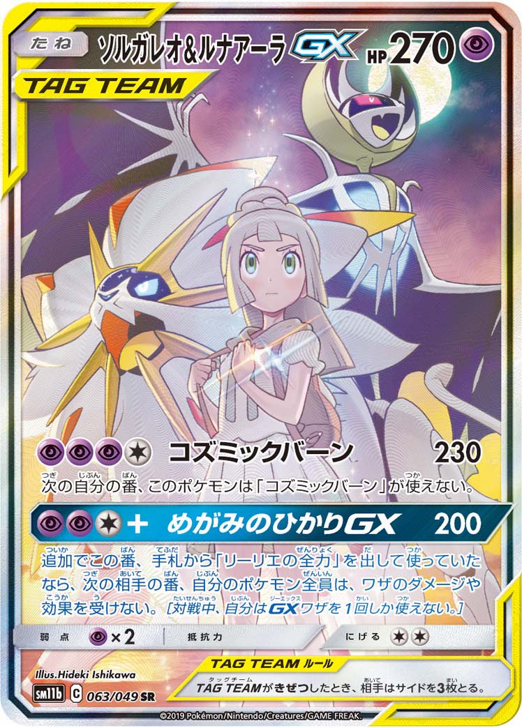 a*6様 【傷、白欠け有】ソルガレオ&ルナアーラGX 状態A】ソルガレオ&ルナアーラGX(スペシャルアート)[063/049][SR/SA