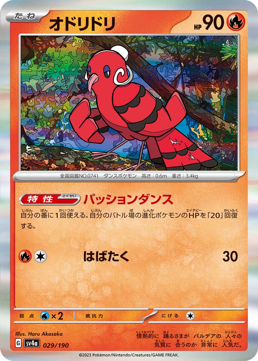 ポケモンカード　オドリドリ 状態A】オドリドリ(R仕様)[029/190][-][SV4a]