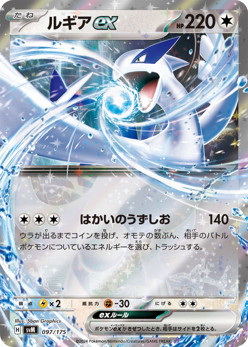 状態B】ルギアex(RR仕様)[097/175][-][SVM]