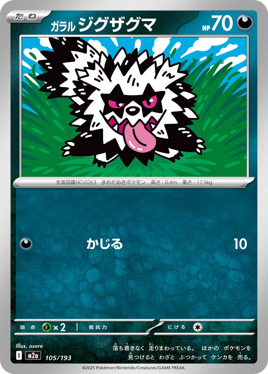 ポケモン　ジグザグマ　レア　パーカー 状態A】ガラルジグザグマ[105/193][-][M2a]