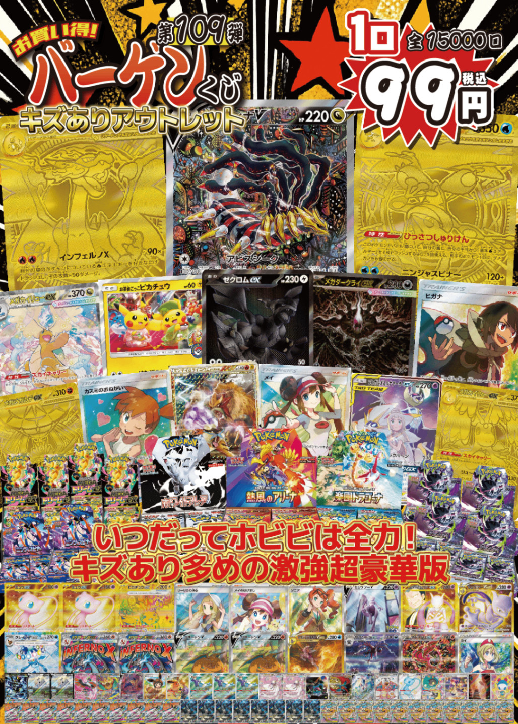 【大好評99円ポケカオリパ】第109弾バーゲンくじ【ギラティナ・メガリザードン・メガゲッコウガ!紹介しきれないレアカード!もちろんBOXも入ってるキズあり多め、だからこそいつもより豪華!99円15000口】