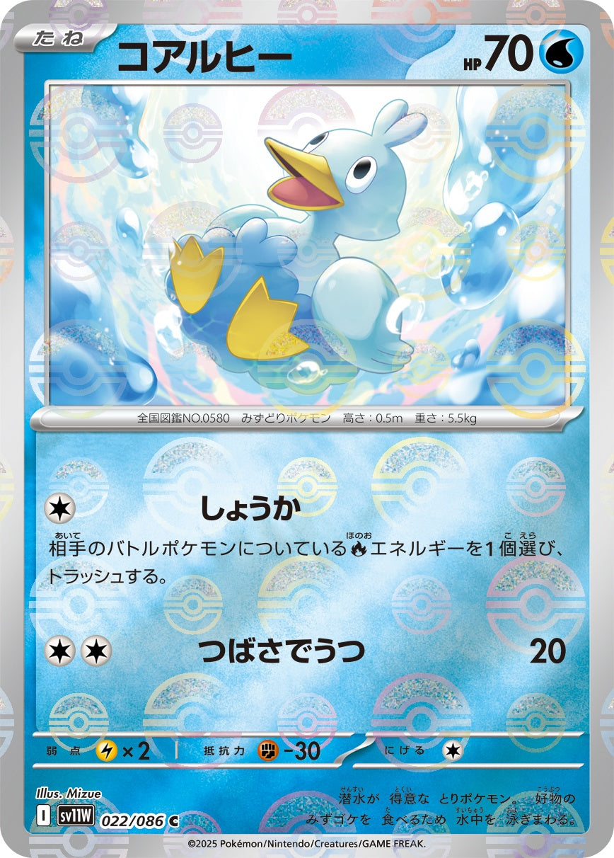 ポケモンカード　sv2a.sv11W モンボミラー800枚コアルヒー　プルリル 状態A】コアルヒー(モンスターボールミラー)[022/086][C][SV11W]