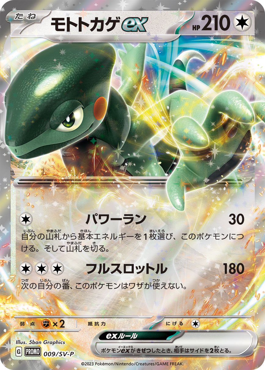 ト*モ様 ポケカ　まとめ売り 状態A】モトトカゲex(RR仕様)[009/SV-P][P][プロモ]