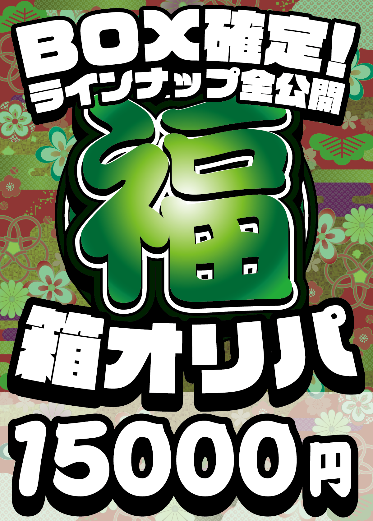 【2025年総決算!】ホビビの福箱オリパ!【ようこそ2026年】※2026/1/6以降発送