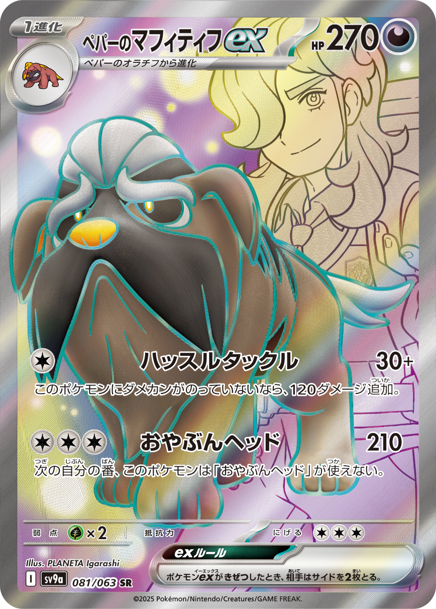 状態A】ペパーのマフィティフex[081/063][SR][SV9a]