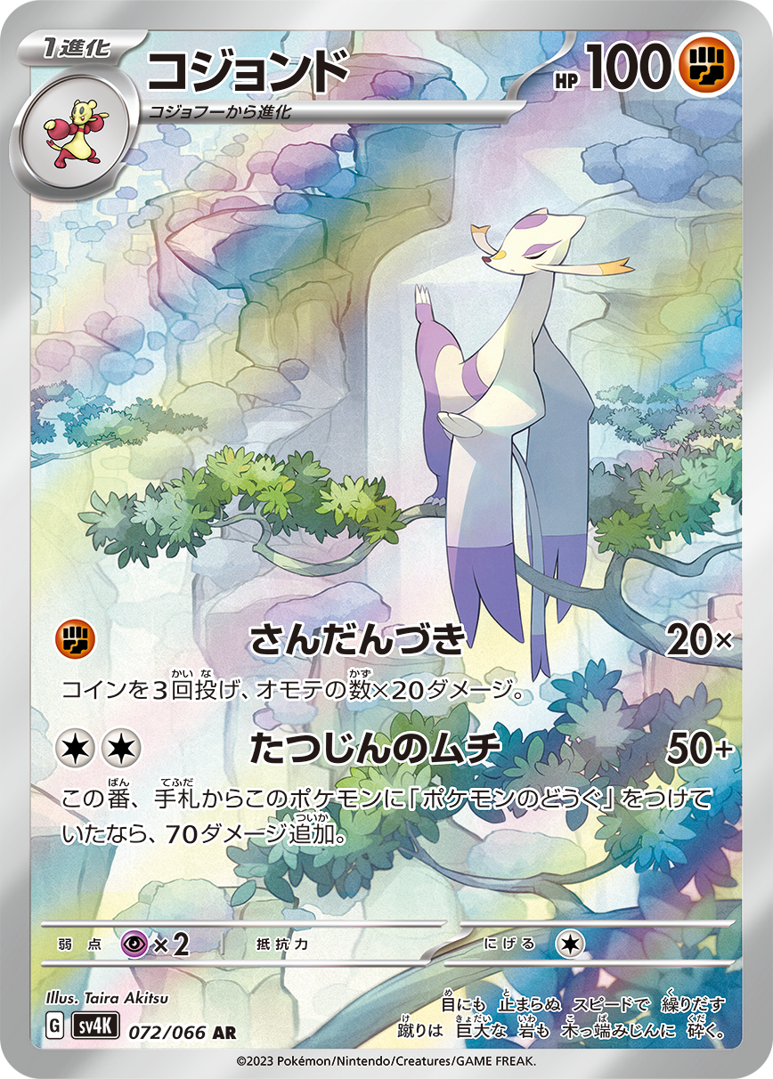 PSA10 ポケモンカード コジョンド AR sv4k 072/066 状態B】コジョンド[072/066][AR][SV4K]