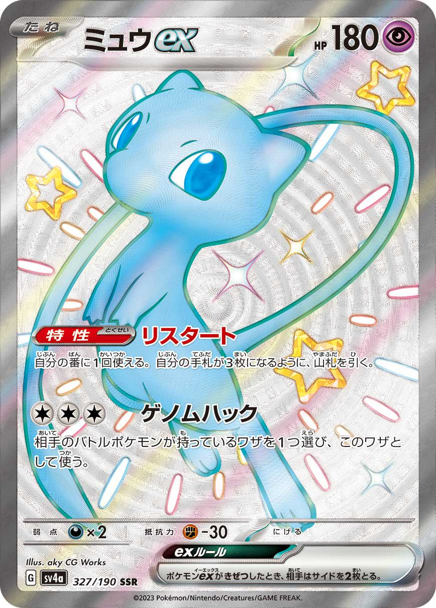 【激レア】ミュウex ARS10鑑定書付き 状態A-】ミュウex[327/190][SSR][SV4a]