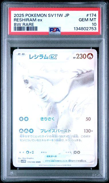 PSA10鑑定品】レシラムex[174/086][BWR][SV11W]【134802753/実物写真掲載】