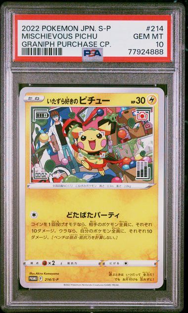 いたずら好きなピチュー プロモカード　PSA10 PSA10鑑定品】いたずら好きのピチュー[214/S-P][P][プロモ]【77924888