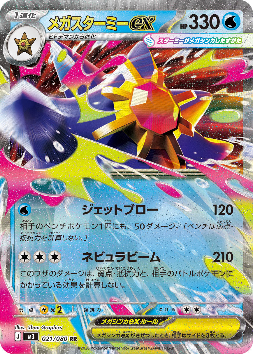 状態A】メガスターミーex[021/080][RR][M3]