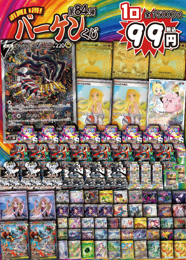 【大好評99円ポケカオリパ】第84弾バーゲンくじ【リクエストにおこたえして、王道ギラティナV&さっそく登場!メガブレイブメガシンフォニアリーリエの決心にサーナイトルカリオMUR!もちろんBOXも99円15000口】