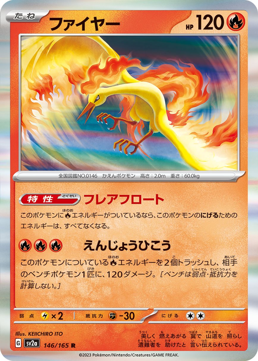 【超レア品】ポケモンカード（Webカード）の『ファイヤー』です。 状態A】ファイヤー[146/165][R][SV2a]