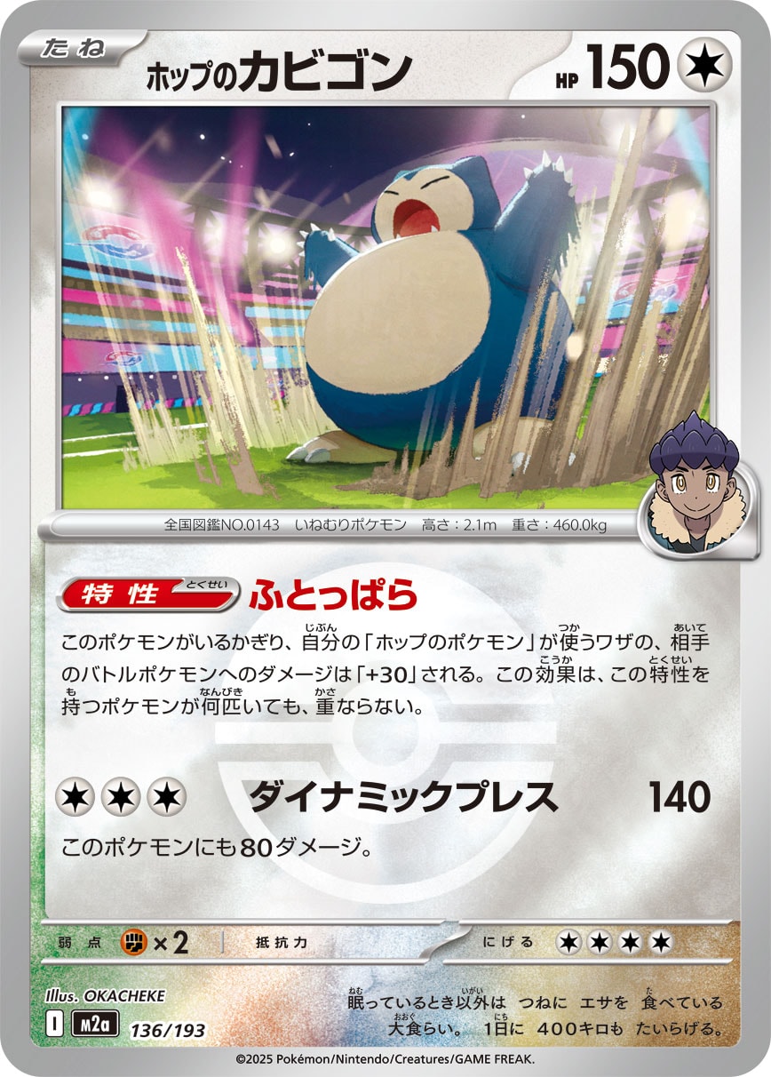 状態B】ホップのカビゴン(ボールミラー)[136/193][-][M2a]