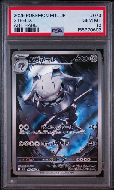psa10 ハガネール 065/080 PSA10 PSA10鑑定品】ハガネール[073/063][AR][M1L]【155670602/実物写真掲載】
