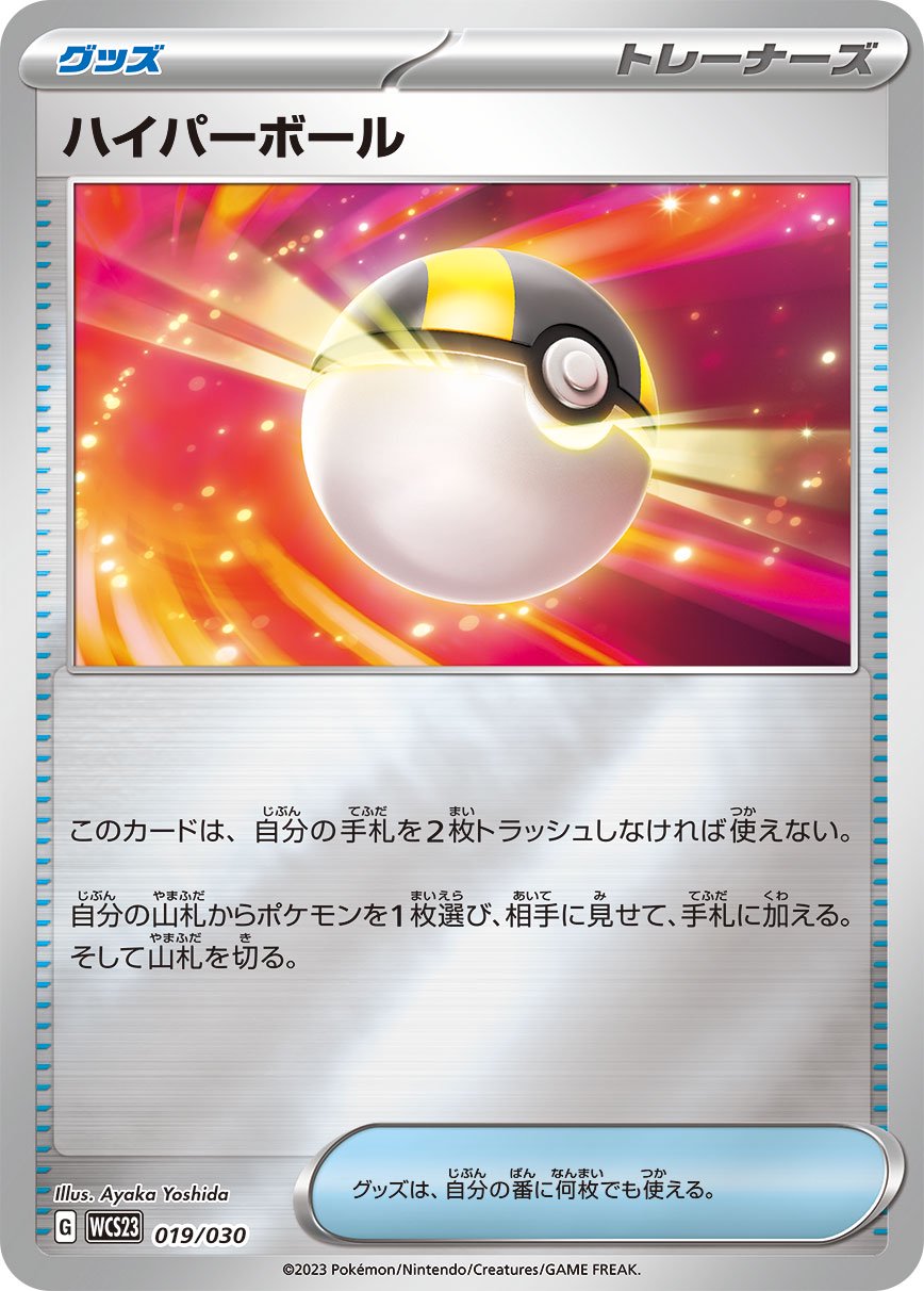 ポケモンカードゲーム ハイパーボール 状態A】ハイパーボール(ミラー)[019/030][-][WCS23]
