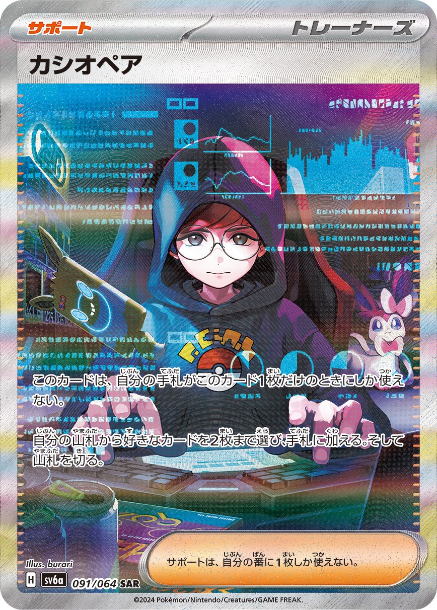 状態B】カシオペア[091/064][SAR][SV6a]