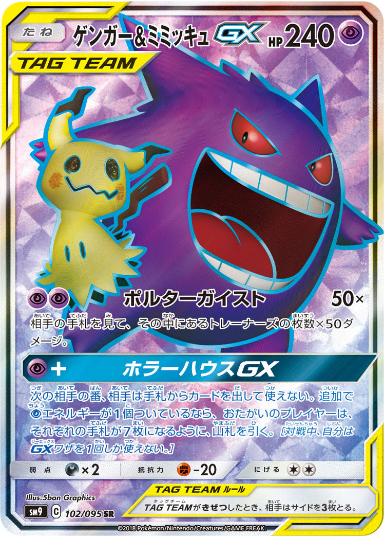 状態C】ゲンガー&ミミッキュGX[102/095][SR][SM9]