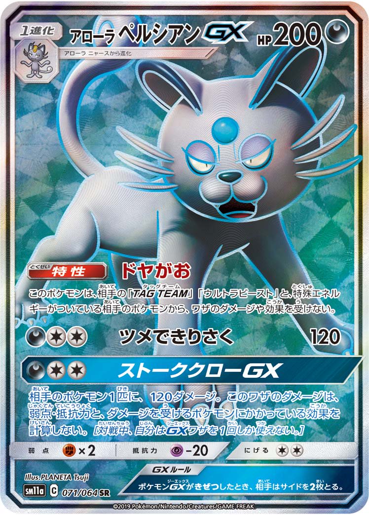 状態A】アローラペルシアンGX[071/064][SR][SM11a]