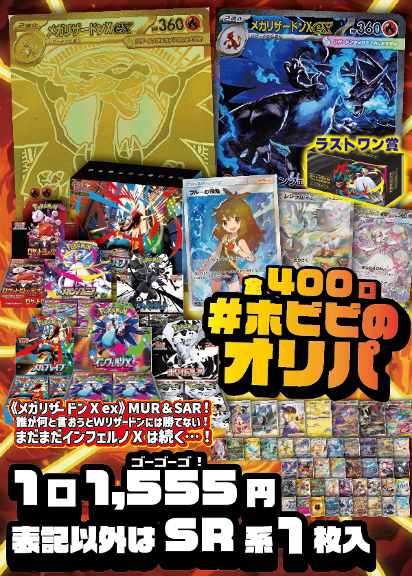 【#ホビビのオリパ】《メガリザードンX ex》…MURとSARのWリザードン!!かっこいいものは健康にいい!きっと。もちろんBOX賞にもインフェルノX!★ラストワン賞あり★Wチャンス賞あり★【1,555円400口】