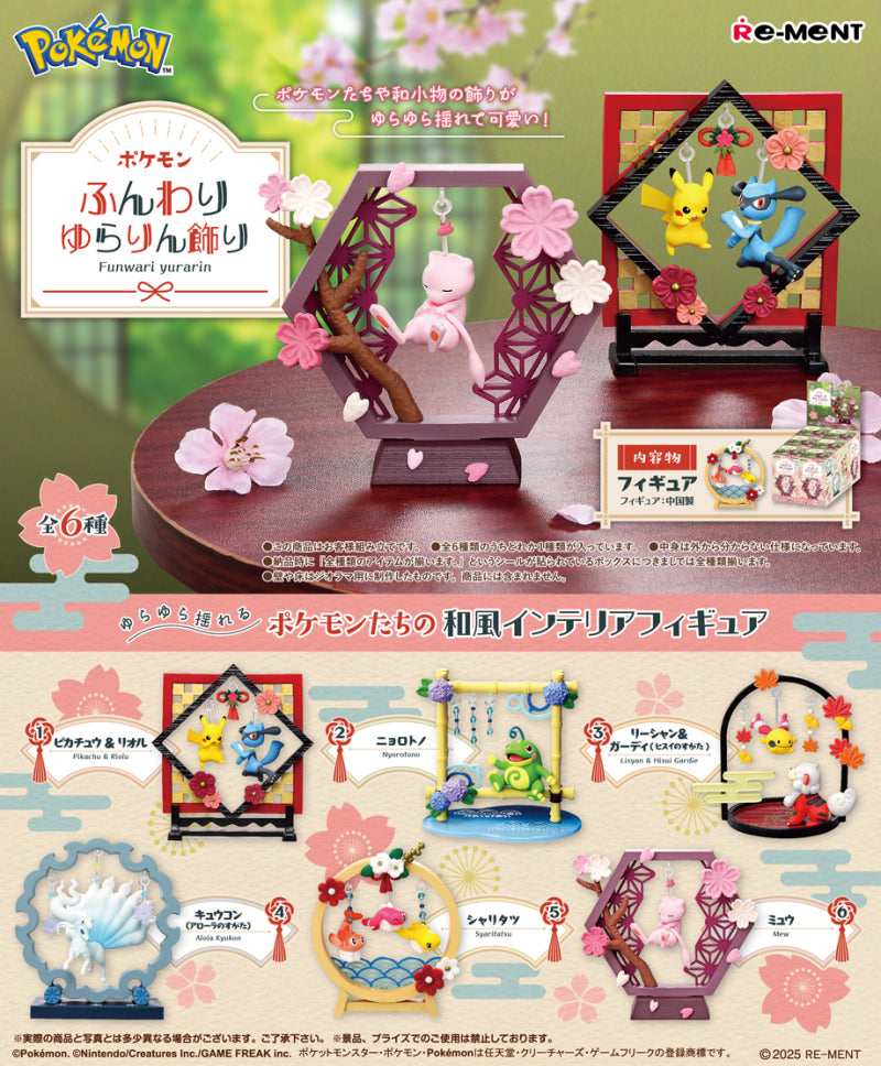 【新品・オトナ買い全種セット】ポケモン ふんわりゆらりん飾り【全6種・リーメント】【ゆうパックのみ】
