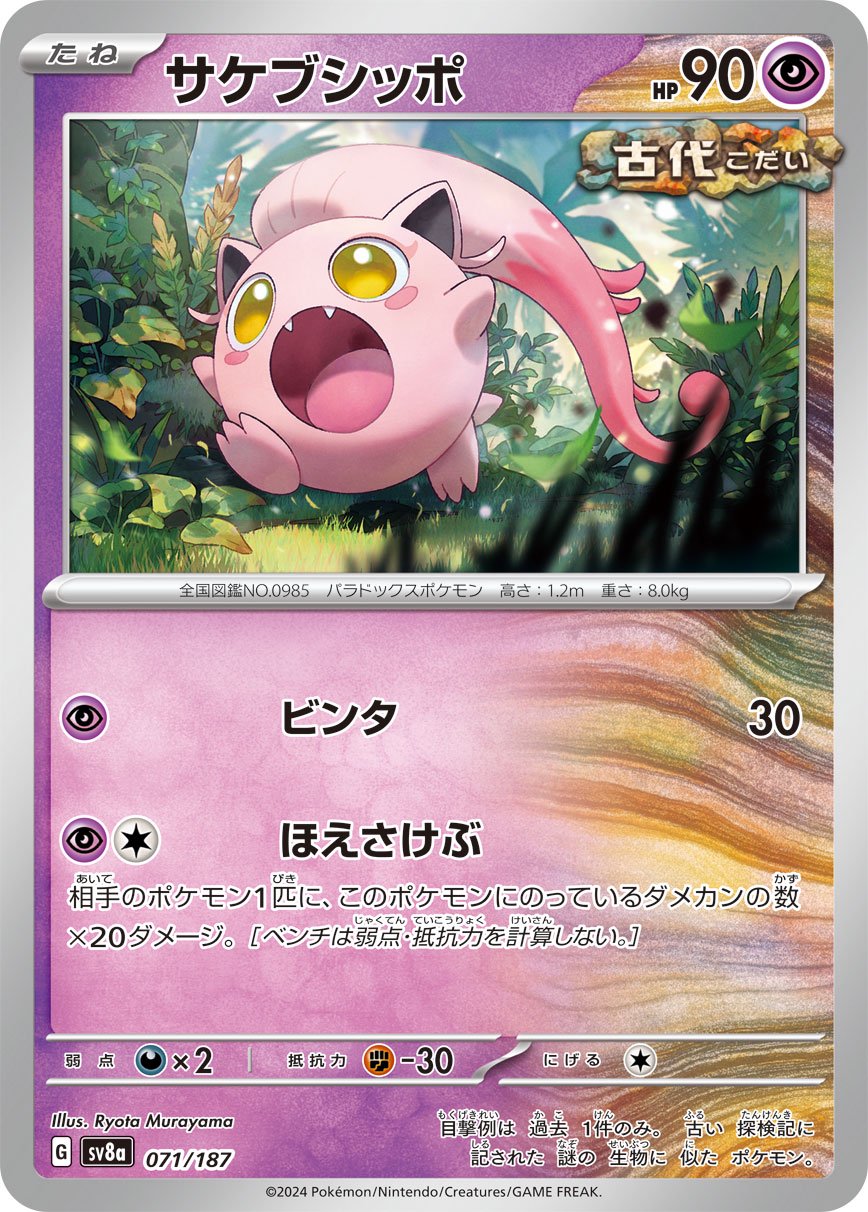 ぽっぽっぽ出品 状態A】サケブシッポ[071/187][-][SV8a]