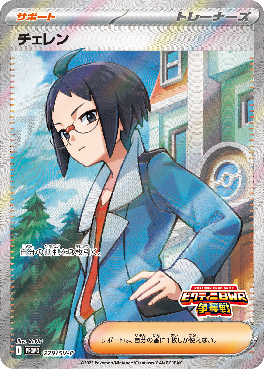 チェレンSRとポケモンレンジャーSR 状態A】チェレン(SR仕様)[279/SV-P][P][プロモ]