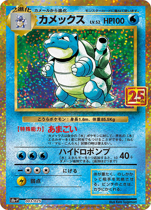 SALE特価】カメックス(25th)(※公式大会使用不可※)[003/025][P