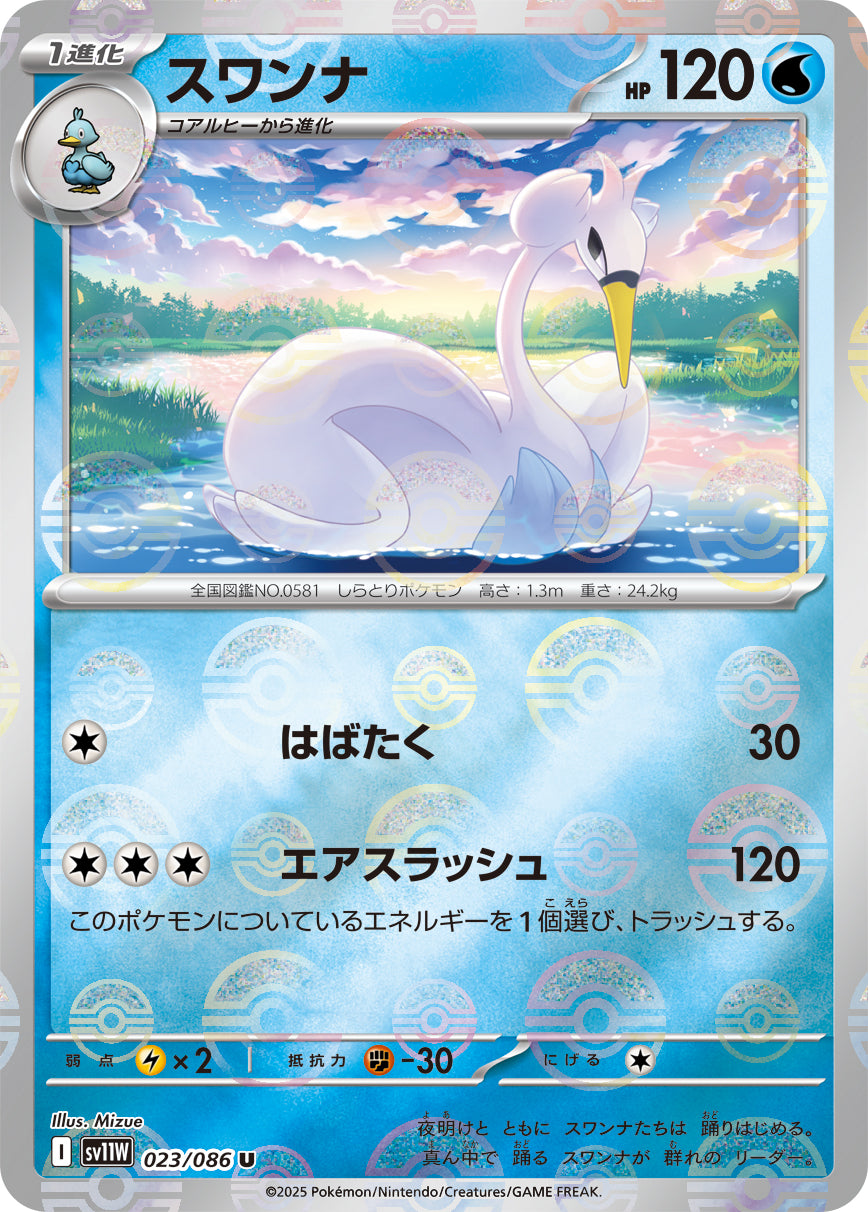 ポケモンカードsv11W モンボミラー600枚スワンナ　ムンナ　ビリジオン 状態A】スワンナ(モンスターボールミラー)[023/086][U][SV11W]