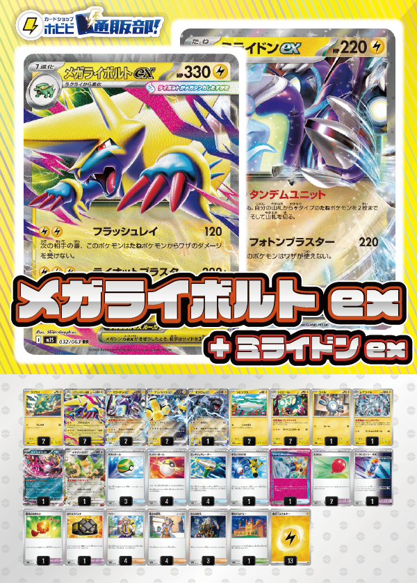 ポケモン - ポケモンカード　メガライボルトex　ミライドン　デッキ　[04037] ポケモンカード メガライボルトex ミライドン デッキ [04037]の