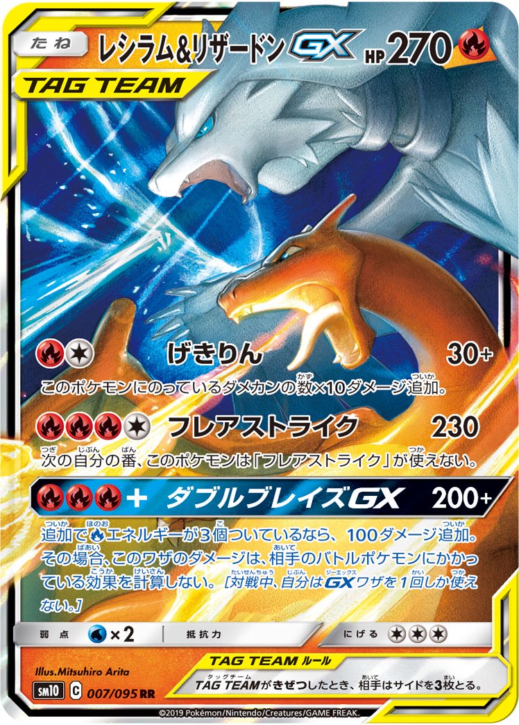 レシラム&リザードンGX HR SM10 108/095　Pokémon　美品 状態B】レシラム&リザードンGX[007/095][RR][SM10]
