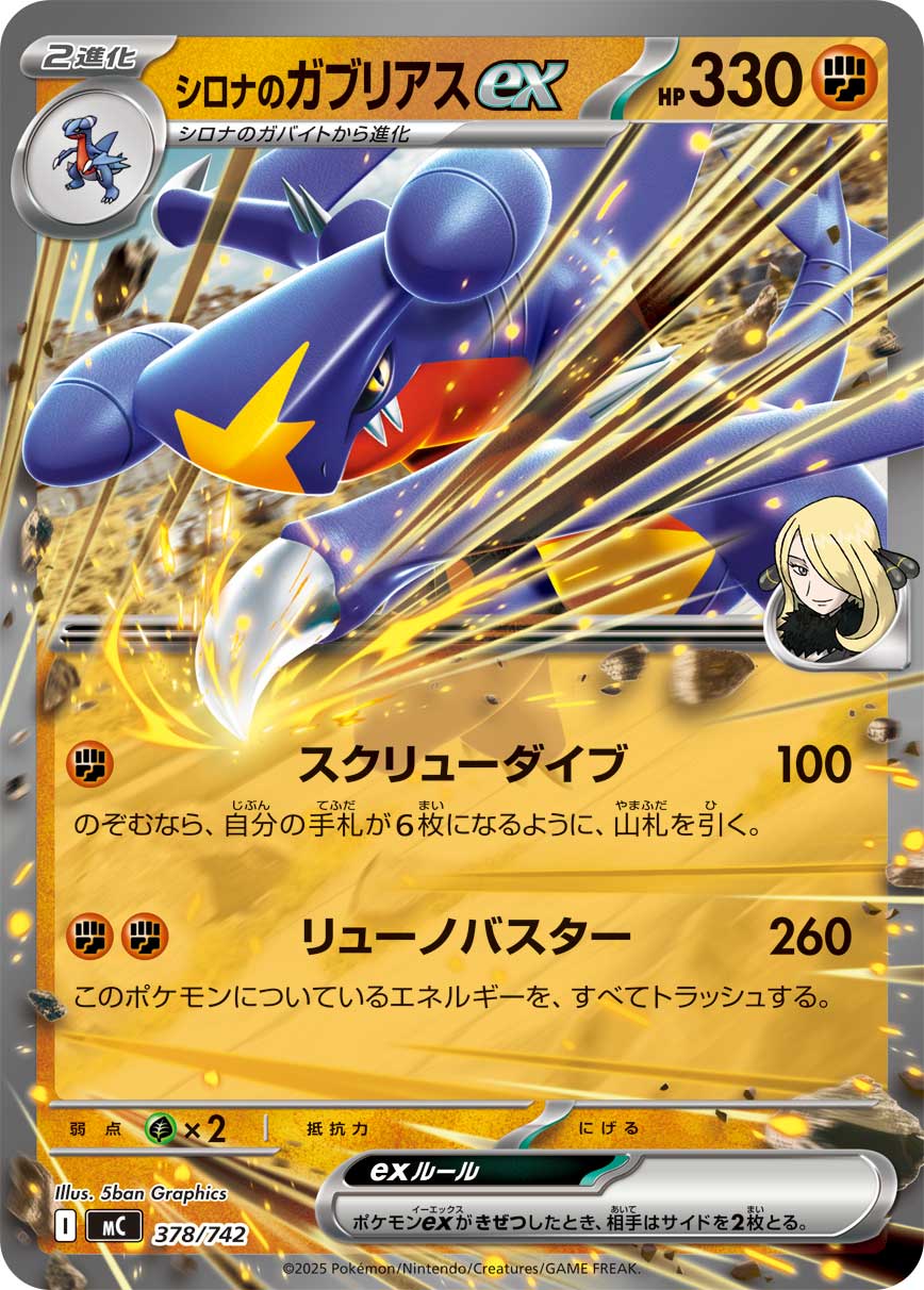 状態A-】シロナのガブリアスex(ノーマル仕様)[378/742][-][MC]