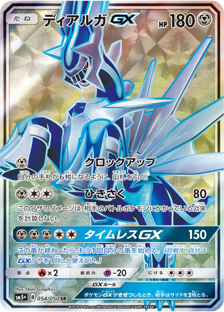 状態D】ディアルガGX[054/050][SR][SM5+]