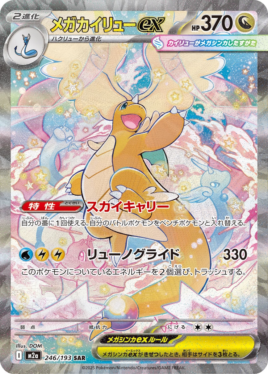 SALE特価】メガカイリューex[246/193][SAR][M2a]