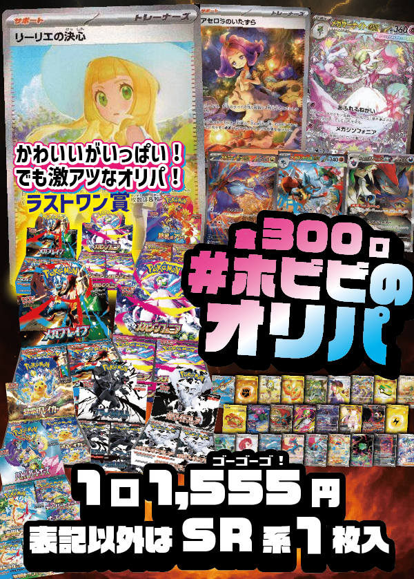 【#ホビビのオリパ】鉄は熱いうちに打て!TOPはリーリエの決心SAR!アセロラにサーナイト、かわいいとあたりとBOXがいっぱい!過去最速のタイムで作った最強のオリパ!ラストワン賞あり【1,555円300口】