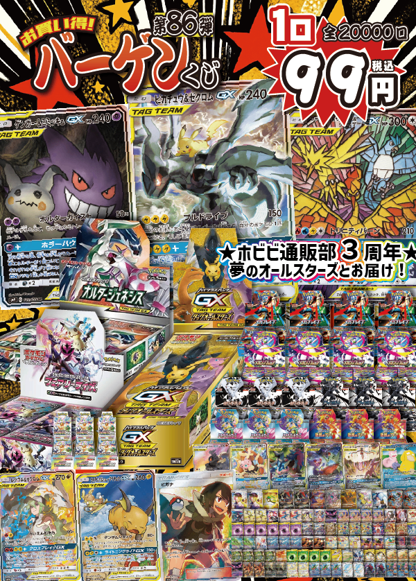 【大好評99円ポケカオリパ】第86弾バーゲンくじ【ピカゼク&ゲンミミ&三鳥!!タッグオールスターズ・オルタージェネシス・フェアリーライズ!!オールスターでおくるホビビ通販部3周年!99円20000口】