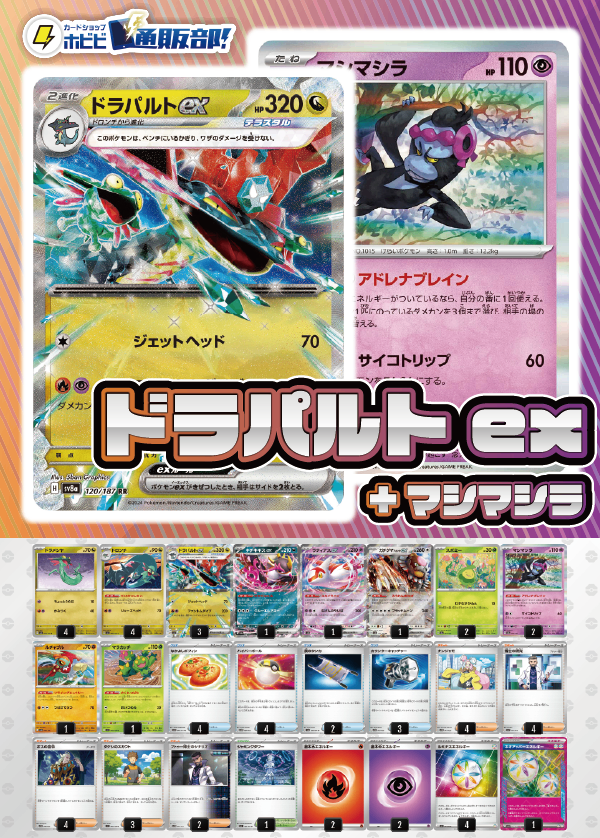 デッキ販売】ドラパルトex+マシマシラ デッキ販売】ドラパルトex+マシマシラ
