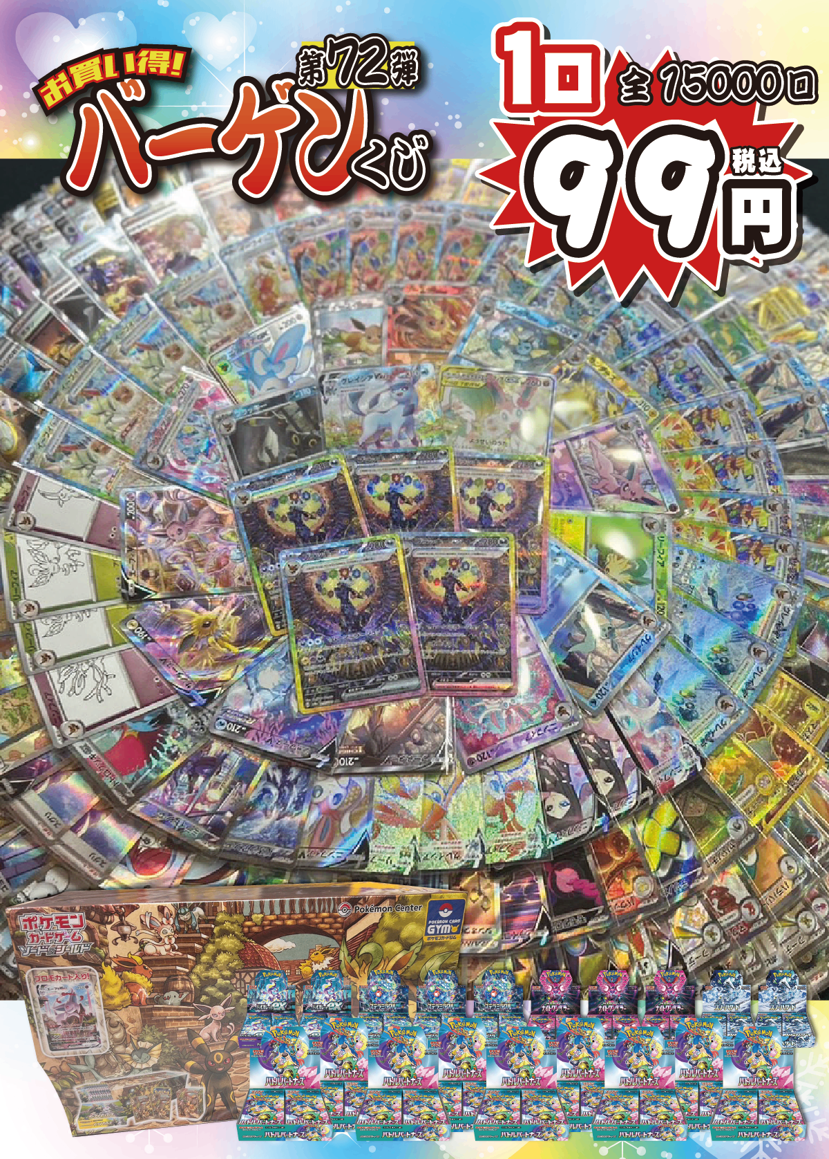 【大好評99円ポケカオリパ】第72弾バーゲンくじ【イーブイたちが大量発生!?ブラッキーex×にグレイシアVMAX、イーブイズセットまで!?1口99円15000口】