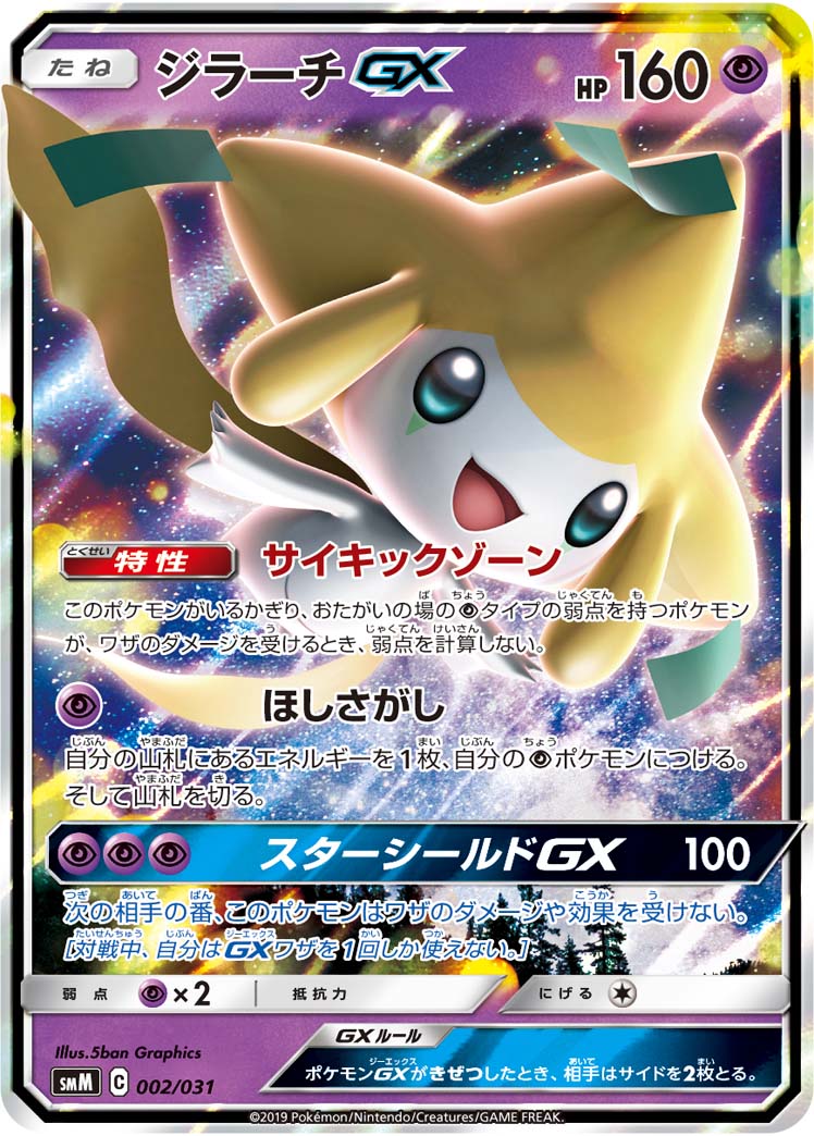 【年末値下げ】ポケットモンスター X 未受け取り 色違いジラーチ（フランス語） 状態B】ジラーチGX(RR仕様)[002/031][-][SMM]