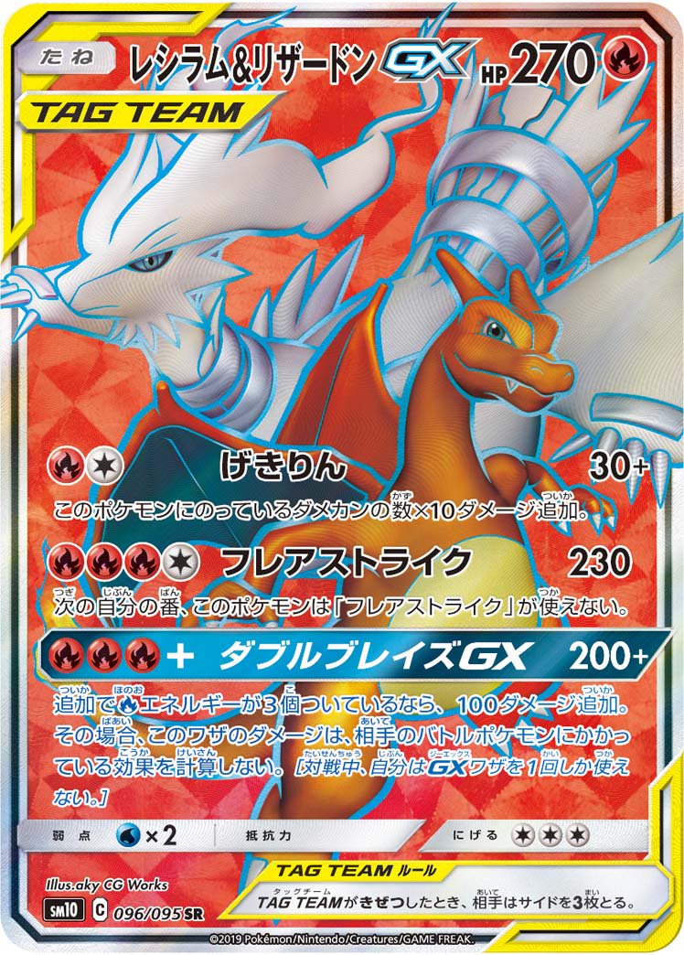 状態A-】レシラム&リザードンGX[096/095][SR][SM10]