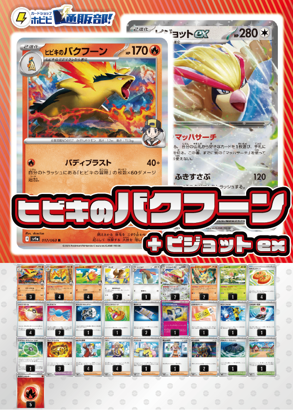 デッキ販売】ヒビキのバクフーン+ピジョットex デッキ販売】ヒビキのバクフーン+ピジョットex