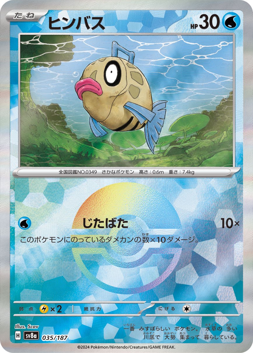 万*✨様 PSA10 ヒンバス、モンジャラ 状態B】ヒンバス(モンスターボールミラー)[035/187][-][SV8a]
