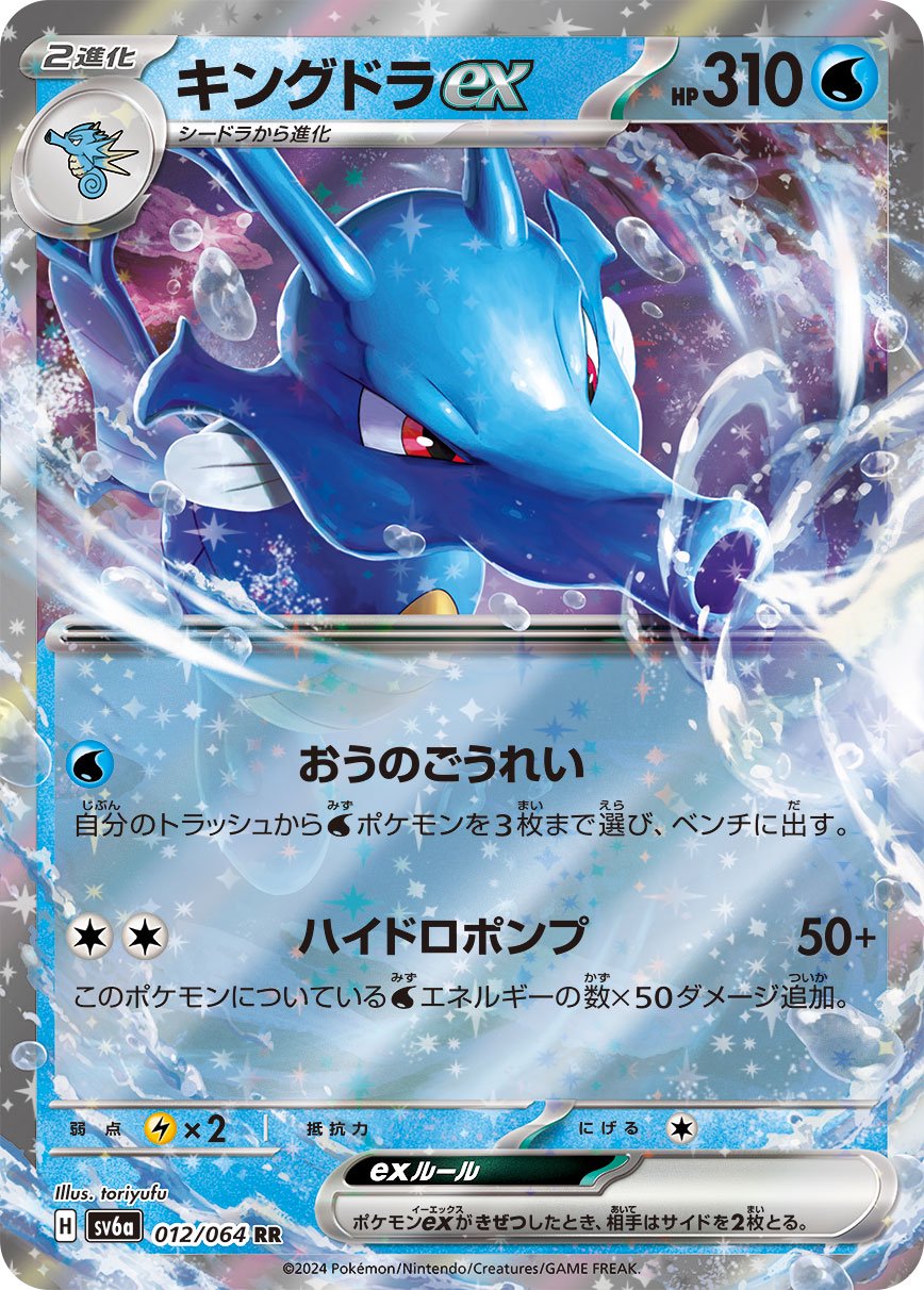 PSA10 ポケモンカードVS ワタルのキングドラ　イブキのキングドラ 連番 状態A】キングドラex[012/064][RR][SV6a]