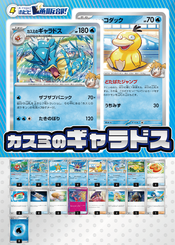 デッキ販売】カスミのギャラドス