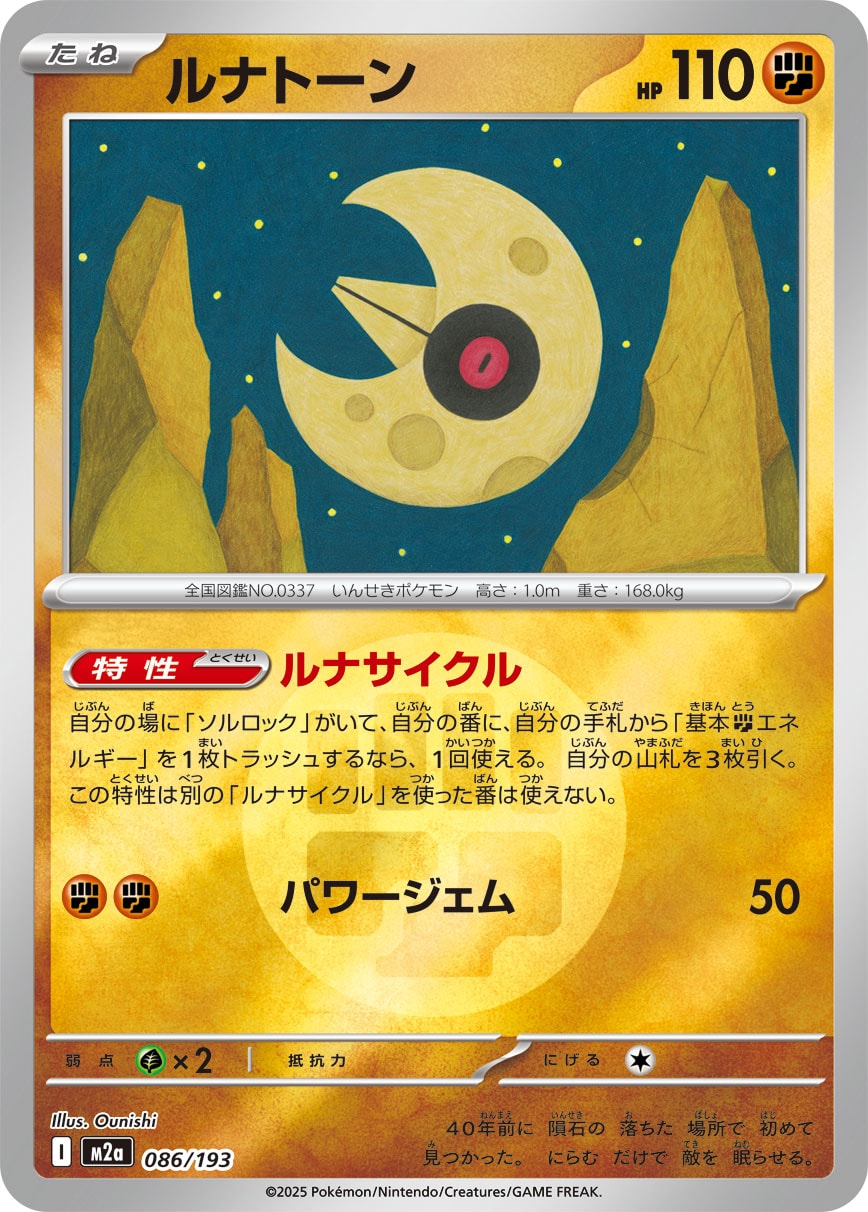 ポケモンカード ルナトーン 086/193 エラー? 状態B】ルナトーン(タイプミラー)[086/193][-][M2a]