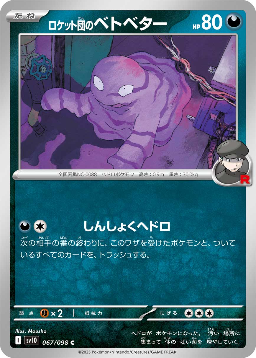 PSA10 希少 日本限定イラスト ベトベター 旧裏 No.088 ロケット団 ベトベター（ロケット団） 旧裏 1枚の通販 じゅん（1369437703） | magi