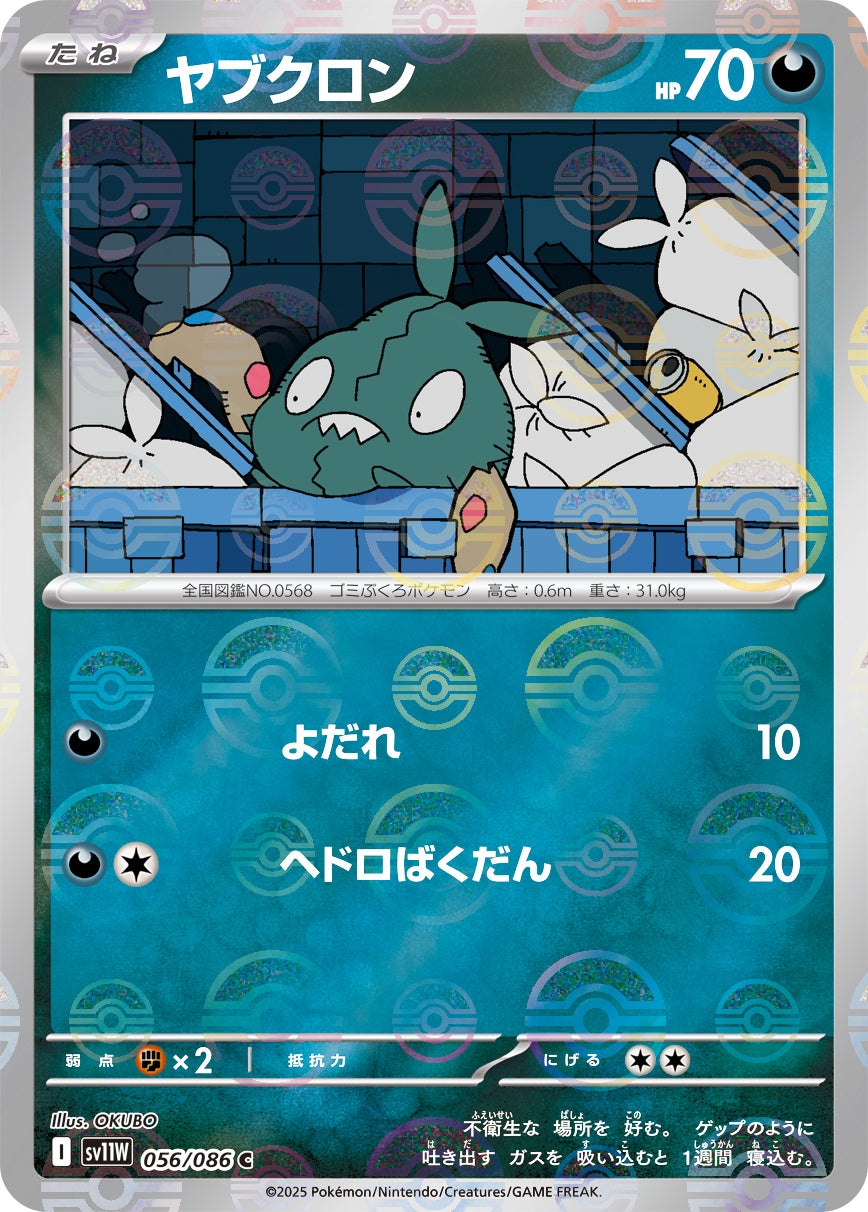 【海外限定】モンスターボール スリーブ プロフェッサー プログラム 2009 状態A】ヤブクロン(モンスターボールミラー)[056/086][C][SV11W]