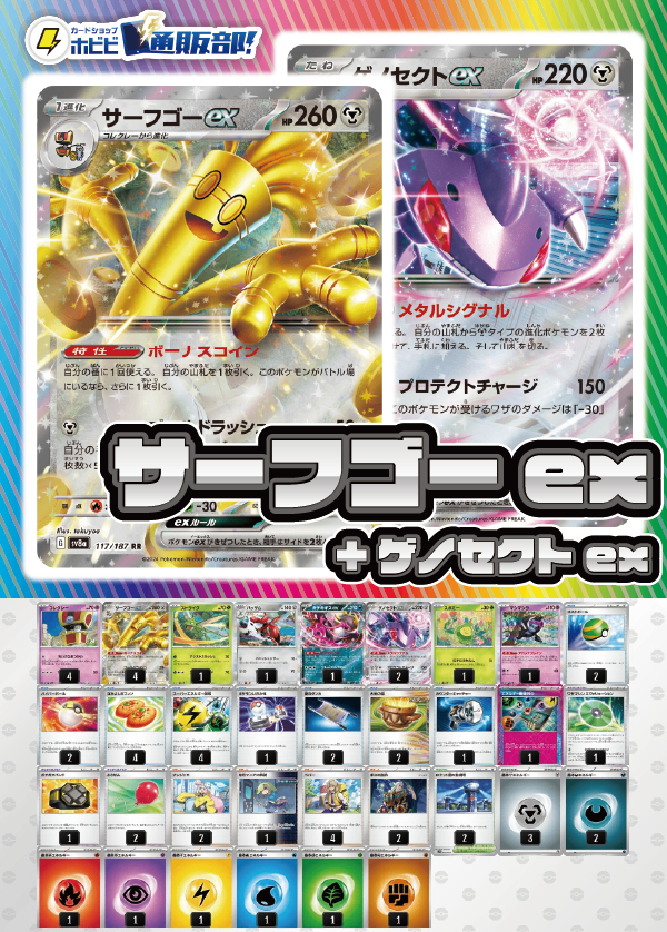 デッキ販売】サーフゴーex+ゲノセクトex デッキ販売】サーフゴーex+ゲノセクトex