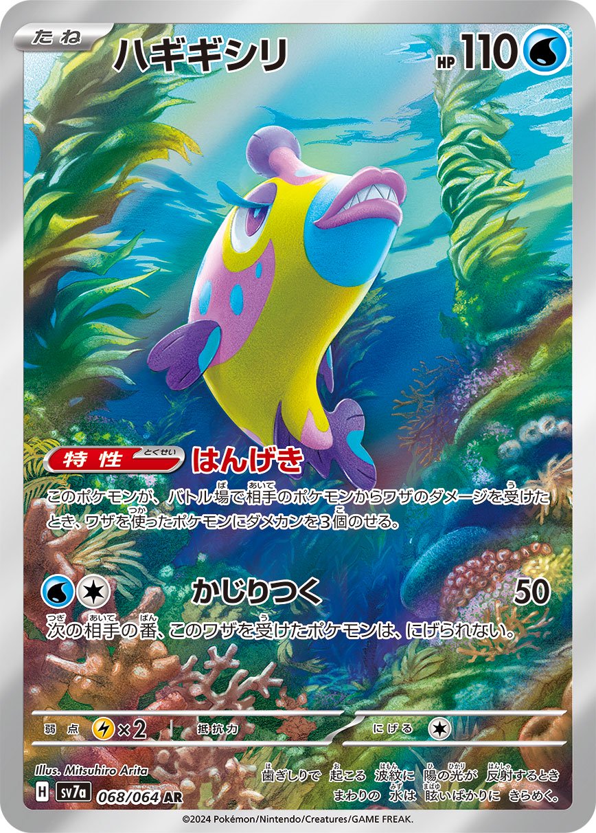 【PSA 9】 バンバドロ　ガケガニ　ハギギシリ　カルボウ　まとめ売り　ポケカ 状態A】ハギギシリ[068/064][AR][SV7a]