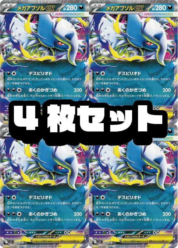 4枚セット販売】メガアブソルex[038/063][RR][M1L]【状態A】